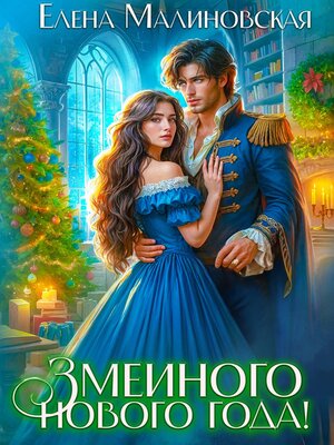 cover image of Змеиного Нового года!